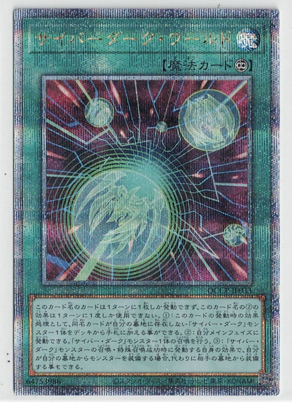 画像1: サイバーダーク・ワールド【クォーターセンチュリーシークレットレア】