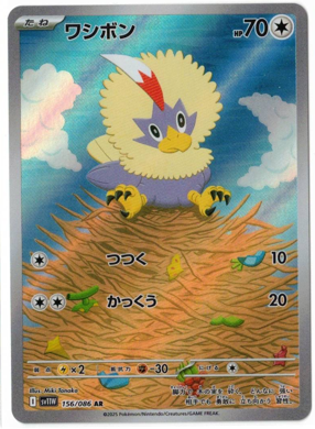 画像1: 【sv11W】ワシボン【AR】