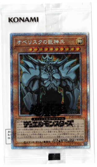 画像1: オベリスクの巨神兵【プリズマティックシークレット】【未開封】
