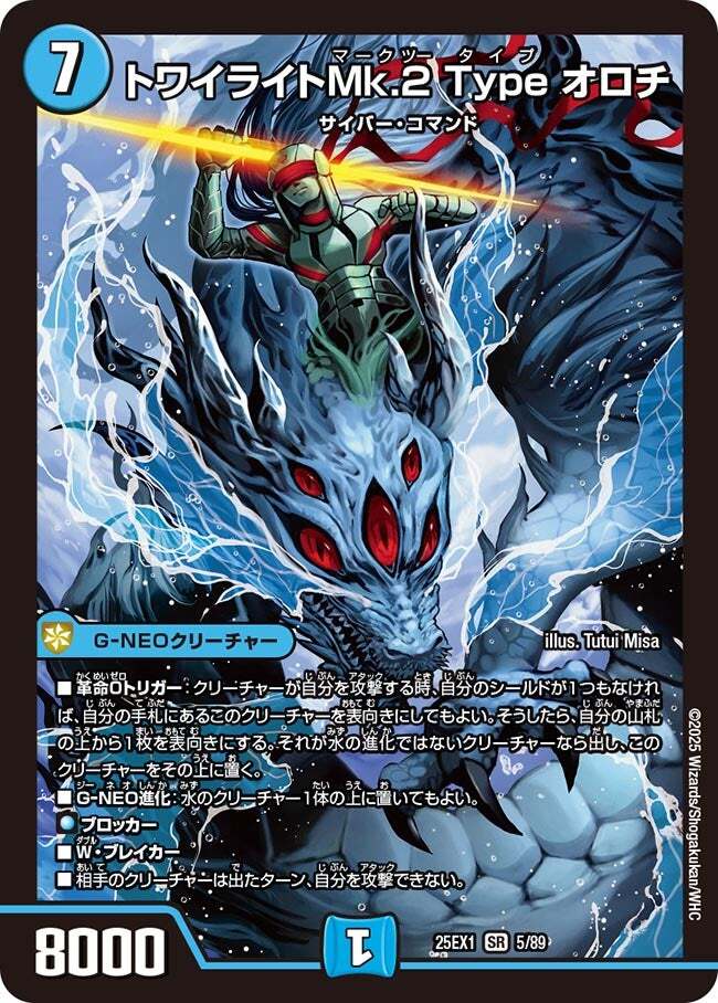 画像1: トワイライトMk.2 Type オロチ【SR】