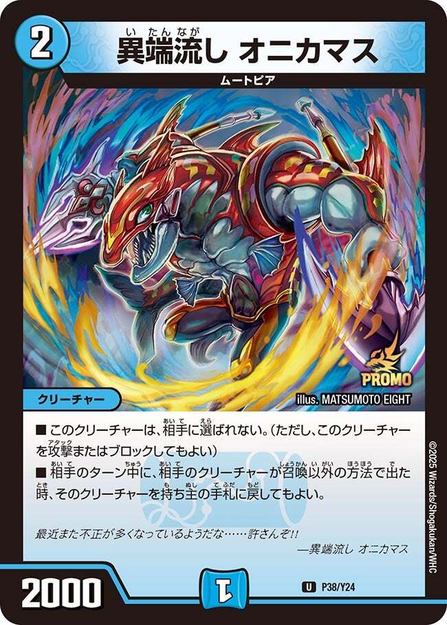 画像1: 異端流し オニカマス【U】【プロモ】