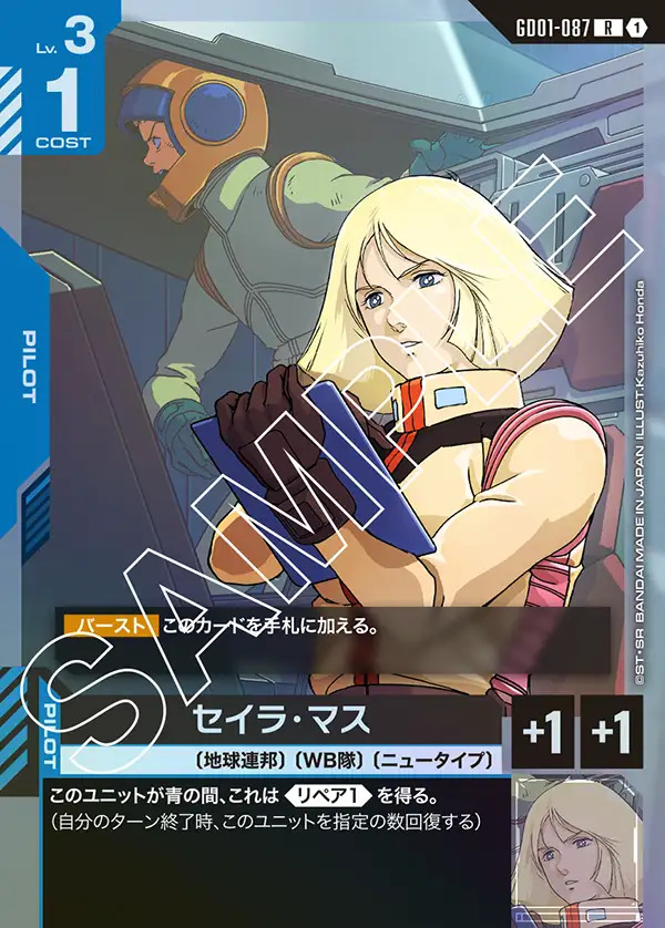 画像1: セイラ・マス【R】