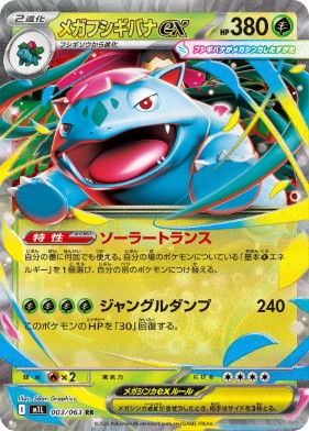 画像1: 【M1L】メガフシギバナex【RR】