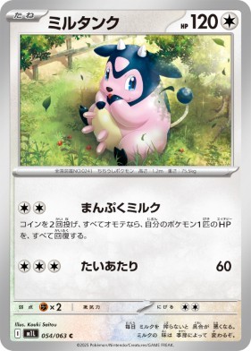 画像1: 【M1L】ミルタンク【C】