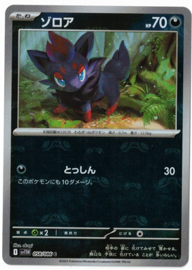 画像1: 【sv11W】ゾロア【C】【マスターボールミラー】