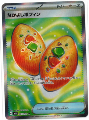 画像1: 【M1S】なかよしポフィン【SR】