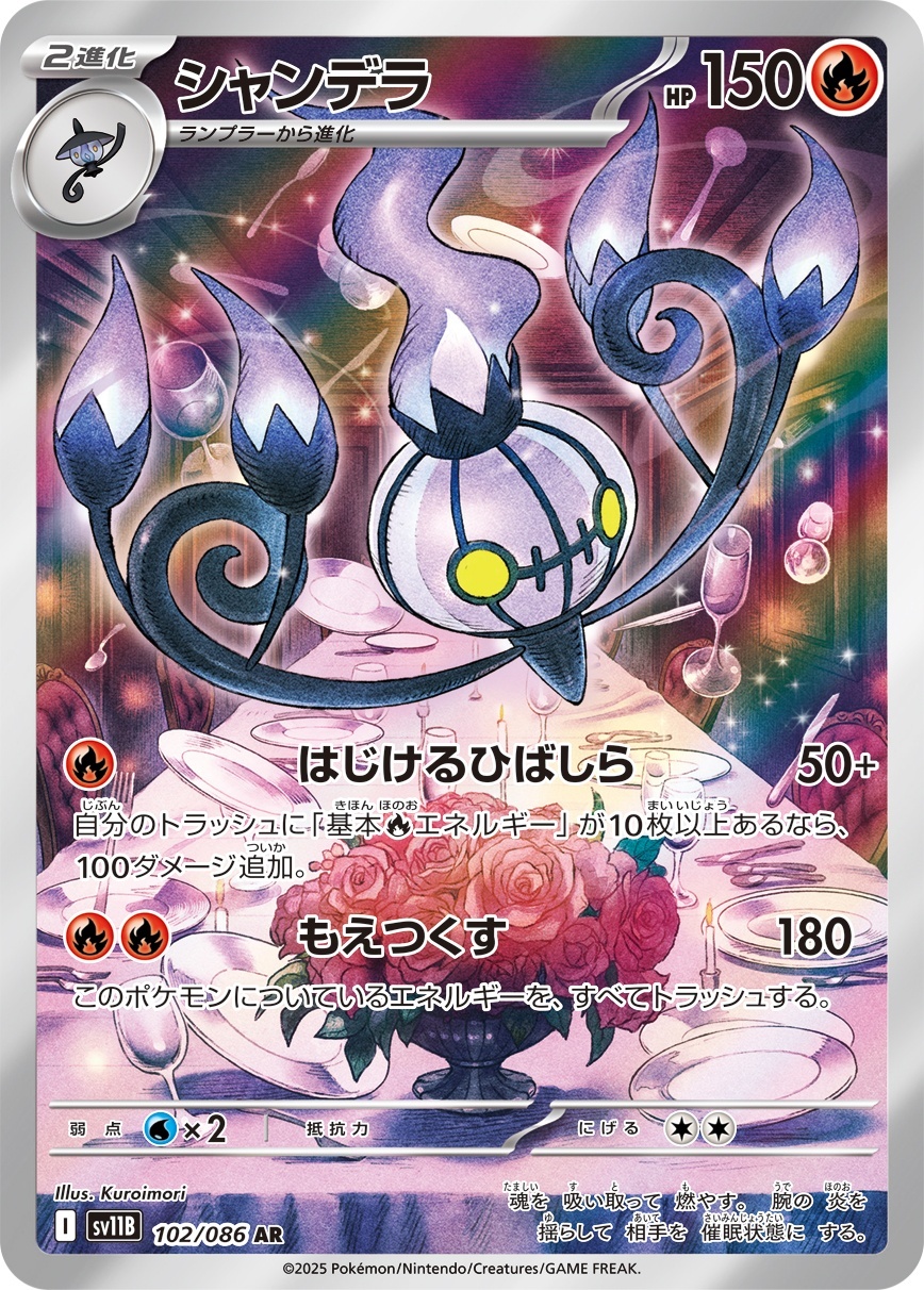 画像1: 【sv11B】シャンデラ【AR】