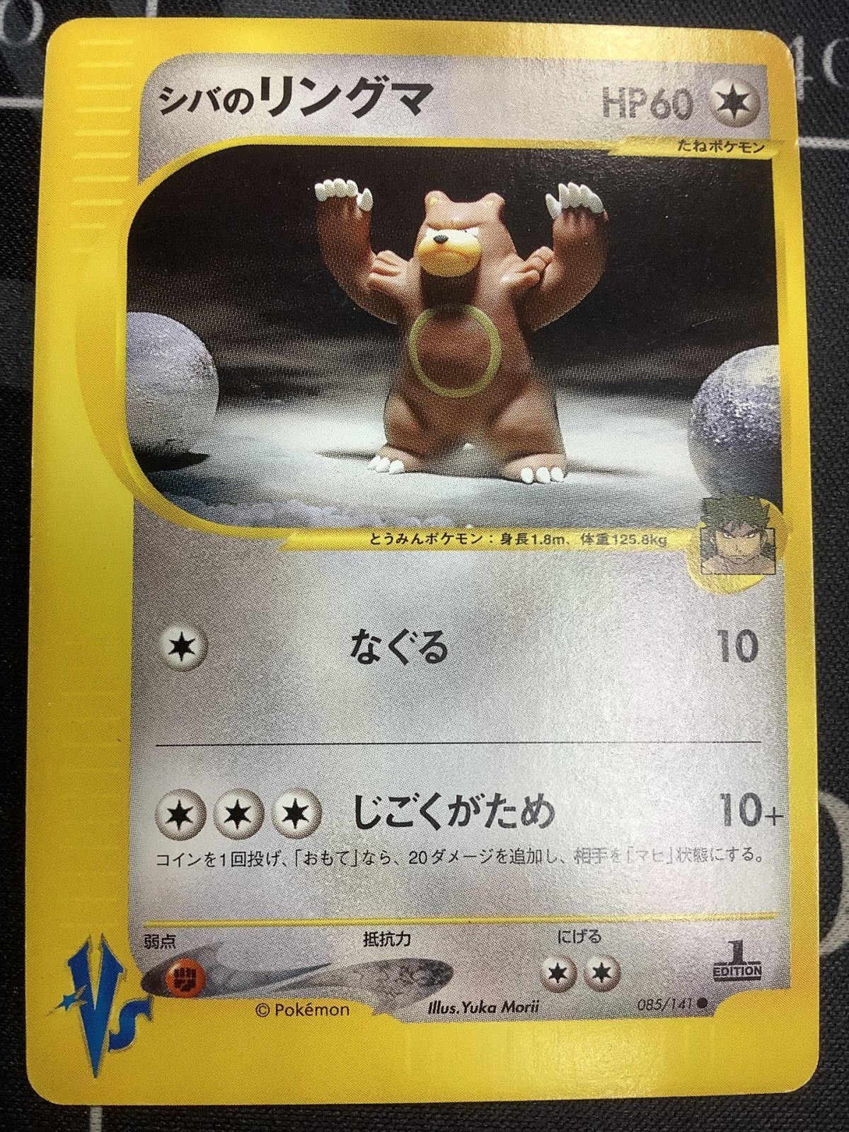 画像1: シバのリングマ【ポケモンカードVS】　状態VG
