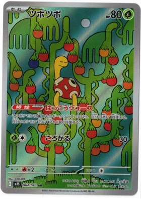 画像1: 【M1S】ツボツボ【AR】