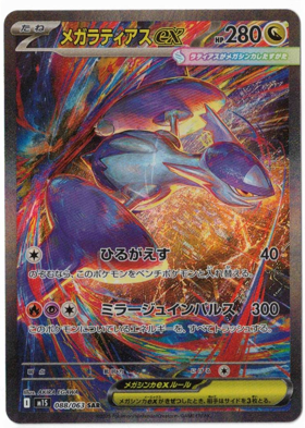 画像1: 【M1S】メガラティアスex【SAR】状態NM-
