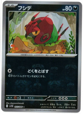 画像1: 【sv11B】フシデ【C】【マスターボールミラー】