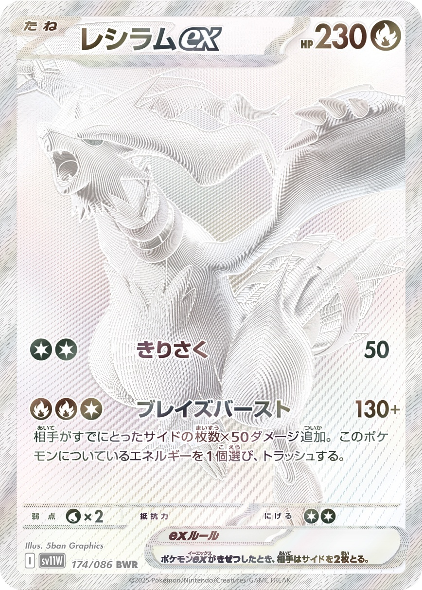 画像1: 【sv11W】レシラムex【BWR】　状態NM