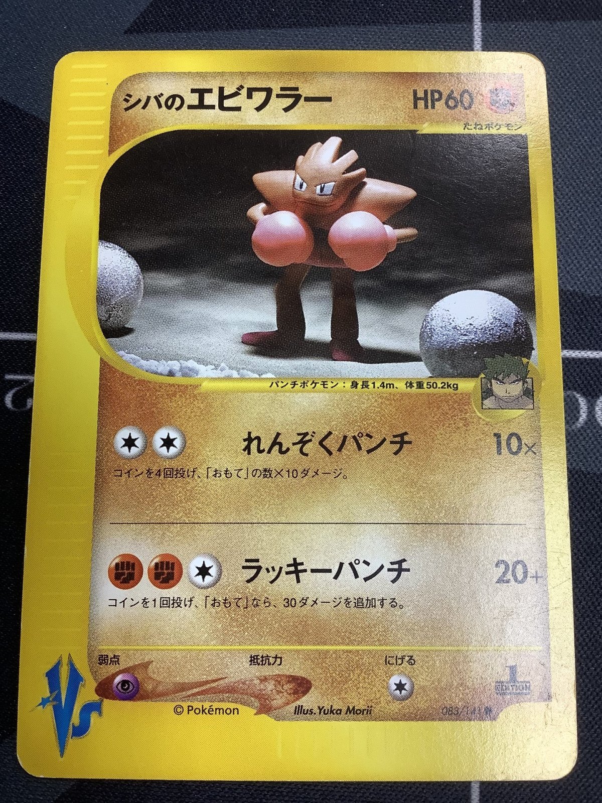 【psa10】シバのエビワラー ● ポケモンカード★VS 083/141 PSA10鑑定済〕シバのエビワラー(VS)【-】{083/141}