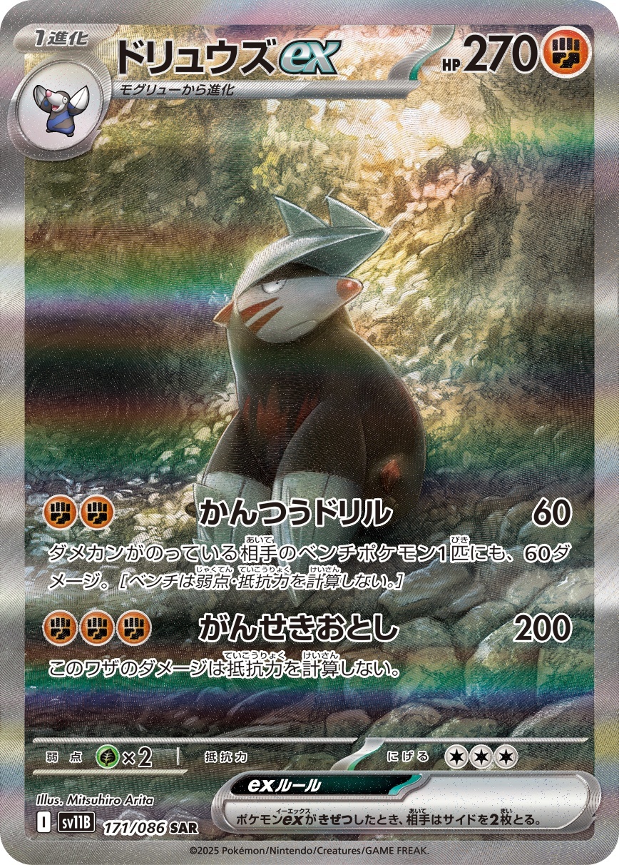 画像1: 【sv11B】ドリュウズex【SAR】