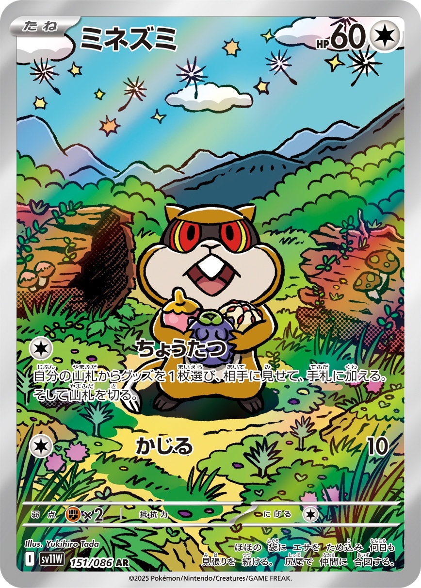 画像1: 【sv11W】ミネズミ【AR】