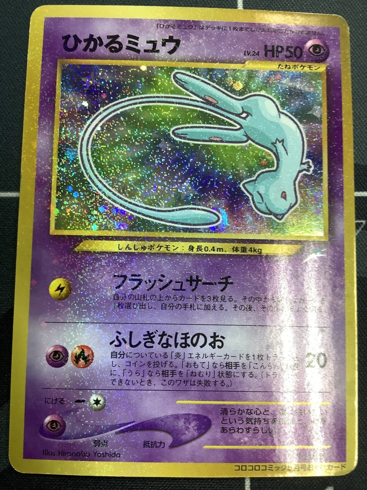 画像1: ひかるミュウ 状態VG　旧裏  小学館「月刊コロコロコミック01年5月号」おまけカード【実物写真】