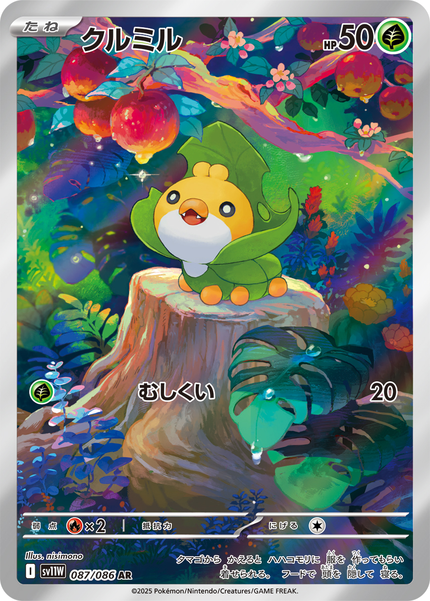 画像1: 【sv11W】クルミル【AR】