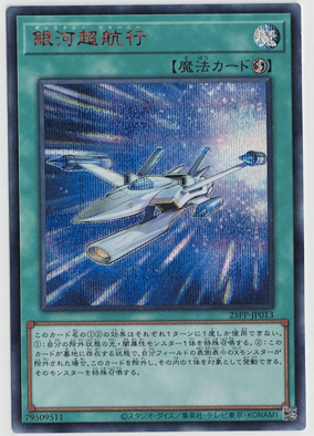 画像1: 銀河超航行【REDシークレットレア】