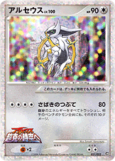 画像1: 【プロモ】アルセウス　状態EX