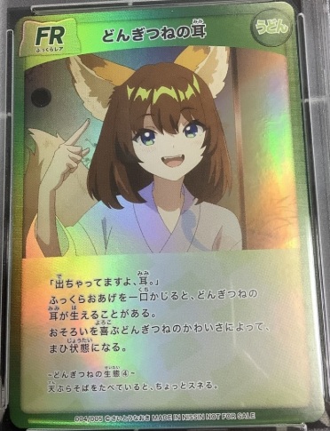 画像1: どんぎつねの耳【FR】 状態NM