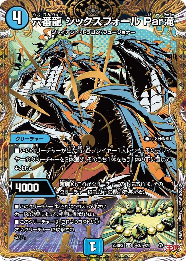 画像1: 六番龍 シックスフォール Par滝【SR】【シークレット】