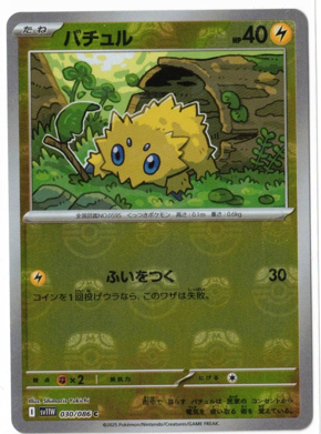 画像1: 【sv11W】バチュル【C】【マスターボールミラー】