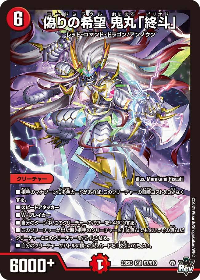 画像1: 偽りの希望 鬼丸「終斗」【SR】状態NM-