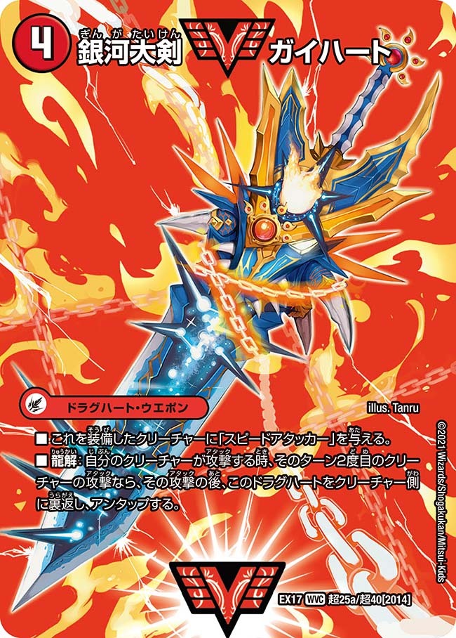 画像1: 銀河大剣ガイハート/熱血星龍ガイギンガ【WVC】