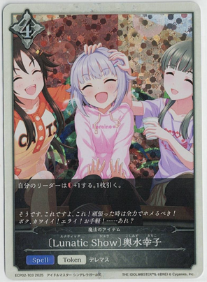 画像1: 〔Lunatic Show〕輿水幸子【-】