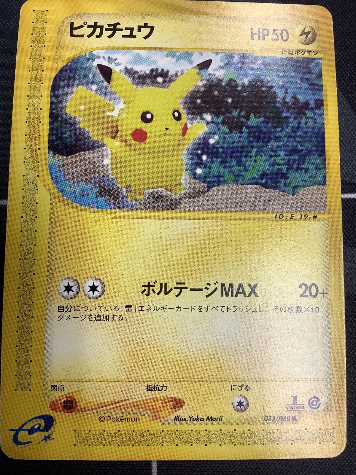 ポケモンカード e ピカチュウ 1ed 裂けた大地 ピカチュウ (1ED) 状態VG 裂けた大地 - ENNDAL GAMES2