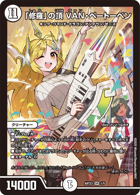 画像1: 「修羅」の頂 VAN・ベートーベン【SR】【神アート】【未開封】