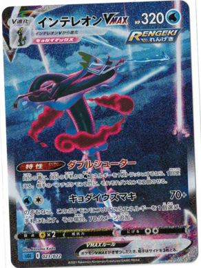 画像1: 【SGI】インテレオンVMAX【SA】状態NM-