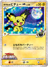 画像1: 【殿堂】ギザみみピチューM［ムービー］【ランダムパック2009】状態Poor