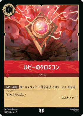 画像1: ルビーのクロミコン【アンコモン】【ホイル】