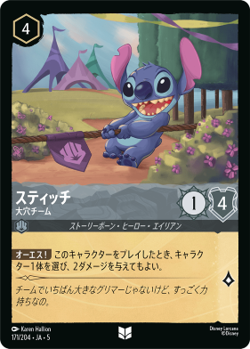 画像1: スティッチ-大穴チーム【アンコモン】【ホイル】