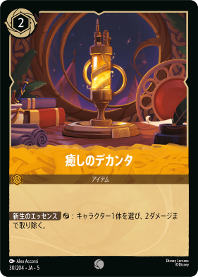 画像1: 癒しのデカンタ【コモン】【ホイル】