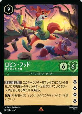 画像1: ロビン・フッド-機を見た乱入者【レア】