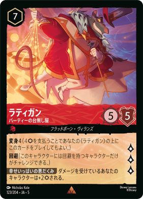 画像1: ラティガン-パーティーの台無し屋【レア】