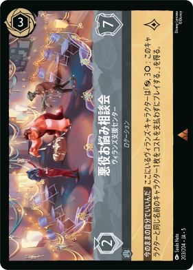 画像1: 悪役お悩み相談会-ヴィランズ支援センター【レア】