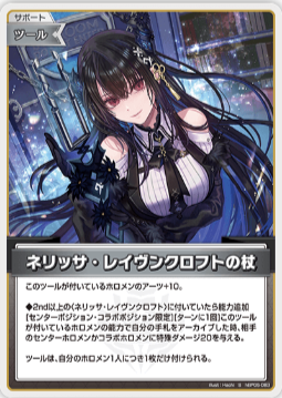 画像1: ネリッサ・レイヴンクロフト【S】