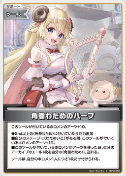 画像1: 角巻わためのハープ【S】