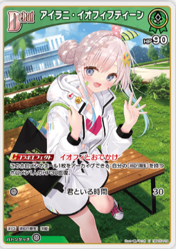 画像1: アイラニ・イオフィフティーン【U】