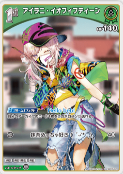 画像1: アイラニ・イオフィフティーン【U】