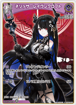 画像1: ネリッサ・レイヴンクロフト【U】