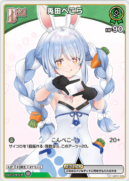 画像1: 兎田ぺこら【C】【エンチャントレガリア収録版】