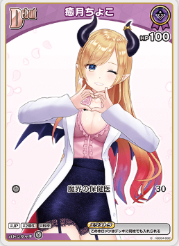 画像1: 癒月ちょこ【C】【エンチャントレガリア収録版】