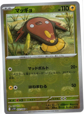 画像1: 【sv11W】マッギョ【U】【マスターボールミラー】