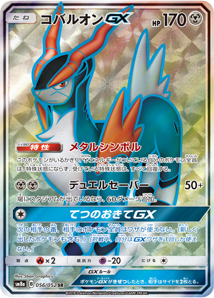画像1: 【SM8a】コバルオンGX【HR】