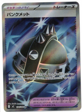 画像1: 【M2】パンクメット【SR】