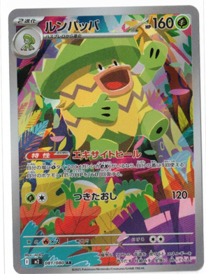 画像1: 【M2】ルンパッパ【AR】